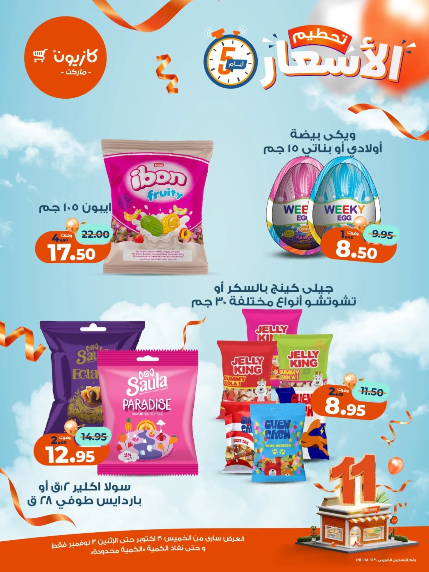 kazyon offers from 29oct to 2oct 2025 عروض كازيون من 29 أكتوبر حتى 2 أكتوبر 2025 صفحة رقم 12